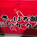 魚河岸 ひかり寿司 - 大阪タカシマヤの催事にて