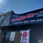 横浜家系ラーメン 天命天来 - 