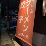 エトアール - 