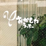 おかしやうっちー - 