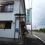 浅井万十店  - お店外観