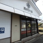 浅井万十店  - お店入口