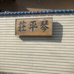 中華そば処 琴平荘 - 