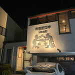 くいしんぼー山中 - 