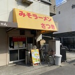 みそラーメンさつき - 外観