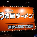 うま屋ラーメン - チェーン店は働きすぎ。