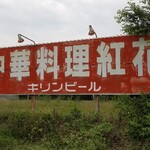 紅花 - お店の看板