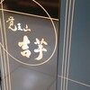 覚王山 吉芋 名古屋駅店