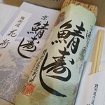 鯖街道花折 - 鯖街道を買いました