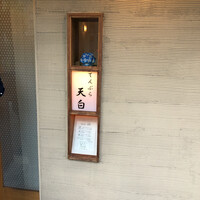 天白 - 