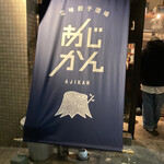 立喰餃子酒場 あじかん - 