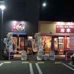 珍来 - 珍来 たつのこまち龍ヶ崎モール店