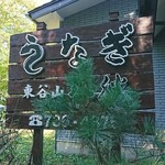 八勝 - 店名に松の葉が覆い被さり…