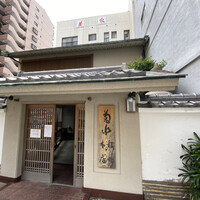 菊水 桜町本店 - 