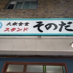 大衆食堂スタンド そのだ - 