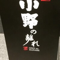 小野の離れ 博多本店 - 