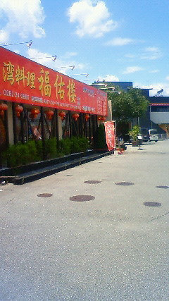 台湾料理 福佑楼 栃木店 name=