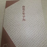 白松がモナカ本舗 - 白松がモナカ　中８個詰め合わせ　１０６３円　【２０１２年７月　】　