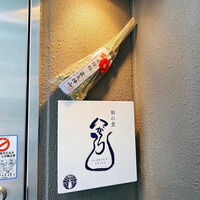 和の食 いがらし - 