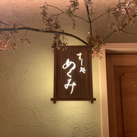 すし処 めくみ - 