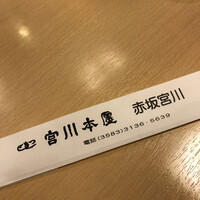 宮川本廛 赤坂宮川 - 