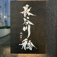 長谷川 稔 - 長谷川稔