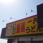 一六うどん - 看板