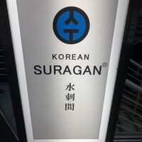 水剌間 恵比寿本店 - 