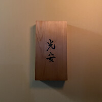 御料理 光安 - 