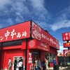 蒙古タンメン中本 高崎店