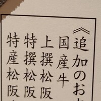 すき焼き 牛しゃぶ 松重 - 