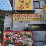 中国料理 福宮 - 