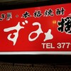 Yakitori Izumi - 