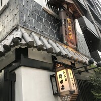 五代目 野田岩 麻布飯倉本店 - 