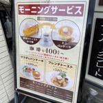 星乃珈琲店 - 店先のモーニングメニューのボード