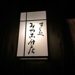すし処 みや古分店 - 