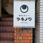 創作カレー ツキノワ - 
