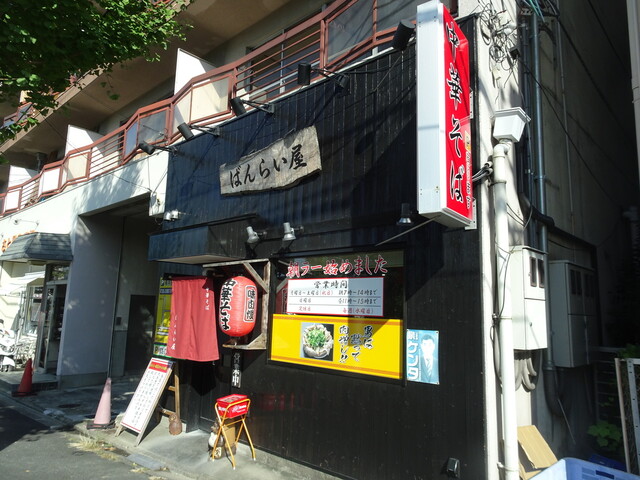 ばんらい屋 竹田 ラーメン 食べログ