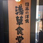 日本の洋食 浅草食堂 - 