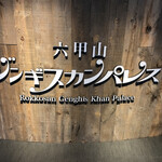 六甲山ジンギスカンパレス - 