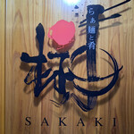 Raxamentosakana sakaki - らぁ麺と肴　榊
