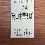 福石パーキングエリア 上り - 食券 (2020/10/12)