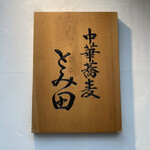 中華蕎麦 とみ田 - 