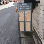 鶏そば・ラーメン Tonari - 2020年10月の外看板