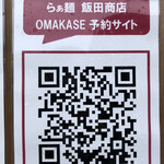 飯田商店 - ネット「OMAKASE」にて火曜12時より予約を受け付けます。
