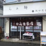 飯田商店 - 外観