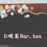 お晩菜bar～ten～ - 