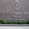 ストリングスホテル東京インターコンチネンタル