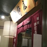 杵屋 盛岡站Fesan店 - 