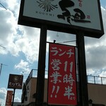 ろ組 - お店の看板